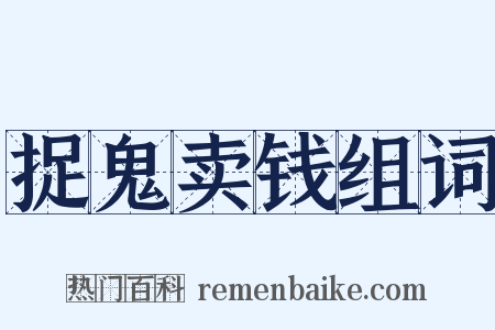 捉鬼卖钱组词是什么意思的图片